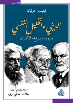 الديني و التحليل النفسي